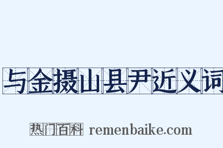 与金摄山县尹近义词是什么意思的图片